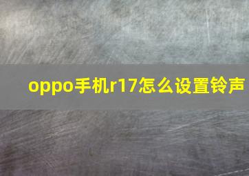 oppo手机r17怎么设置铃声