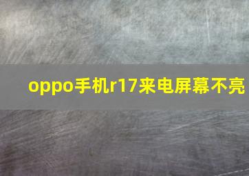 oppo手机r17来电屏幕不亮