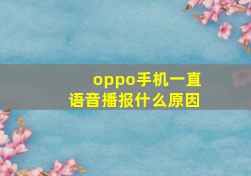 oppo手机一直语音播报什么原因