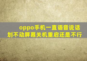 oppo手机一直语音说话划不动屏幕关机重启还是不行