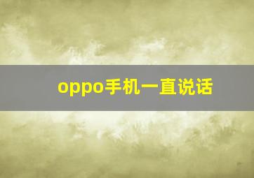 oppo手机一直说话