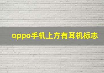 oppo手机上方有耳机标志