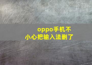 oppo手机不小心把输入法删了