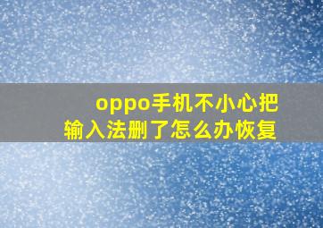 oppo手机不小心把输入法删了怎么办恢复