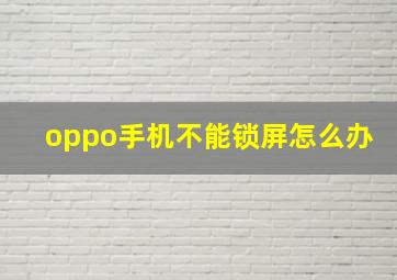 oppo手机不能锁屏怎么办