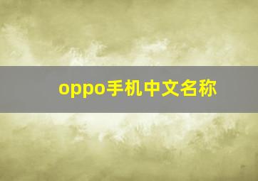 oppo手机中文名称