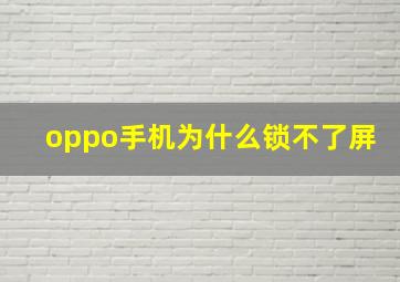 oppo手机为什么锁不了屏