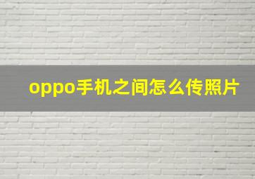 oppo手机之间怎么传照片