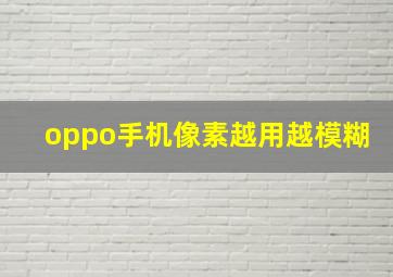 oppo手机像素越用越模糊