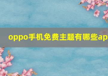 oppo手机免费主题有哪些app