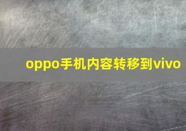 oppo手机内容转移到vivo