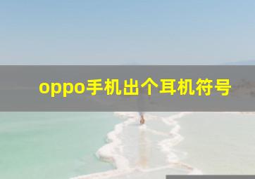 oppo手机出个耳机符号