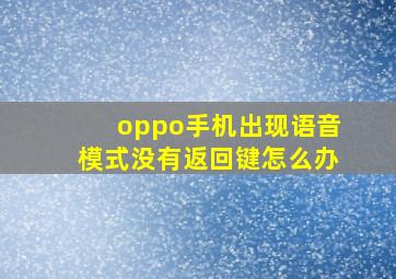 oppo手机出现语音模式没有返回键怎么办