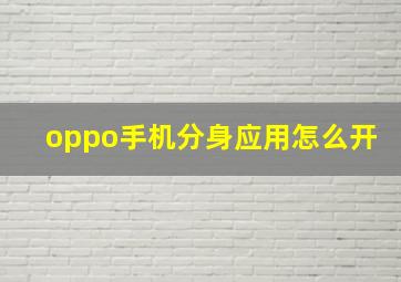 oppo手机分身应用怎么开