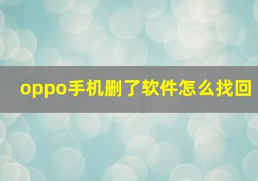 oppo手机删了软件怎么找回