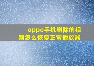 oppo手机删除的视频怎么恢复正常播放器