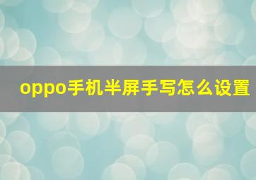 oppo手机半屏手写怎么设置