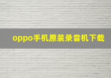 oppo手机原装录音机下载