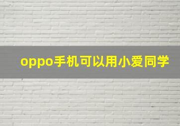 oppo手机可以用小爱同学