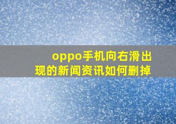 oppo手机向右滑出现的新闻资讯如何删掉