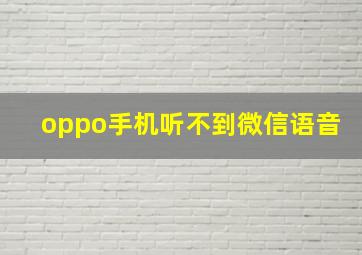 oppo手机听不到微信语音