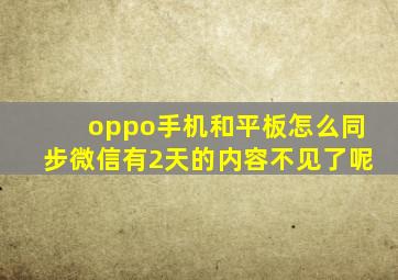 oppo手机和平板怎么同步微信有2天的内容不见了呢