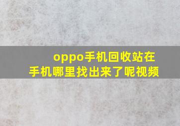 oppo手机回收站在手机哪里找出来了呢视频