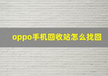 oppo手机回收站怎么找回