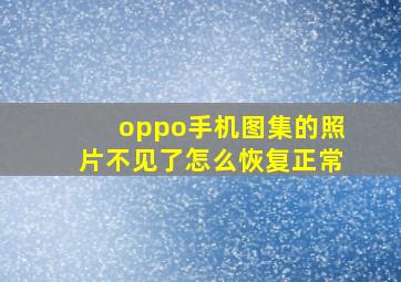 oppo手机图集的照片不见了怎么恢复正常