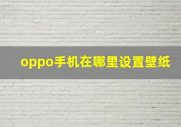 oppo手机在哪里设置壁纸