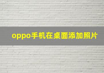 oppo手机在桌面添加照片