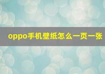 oppo手机壁纸怎么一页一张