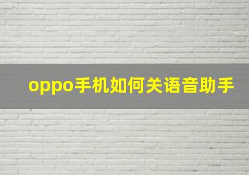 oppo手机如何关语音助手