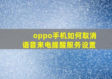 oppo手机如何取消语音来电提醒服务设置