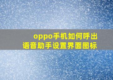 oppo手机如何呼出语音助手设置界面图标