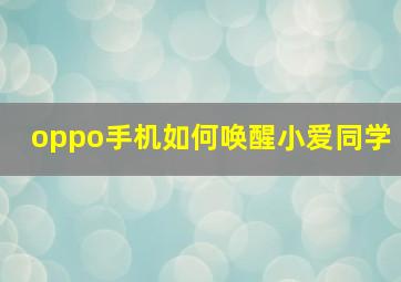 oppo手机如何唤醒小爱同学