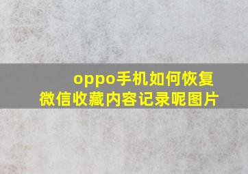 oppo手机如何恢复微信收藏内容记录呢图片