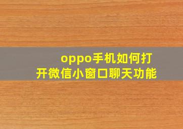 oppo手机如何打开微信小窗口聊天功能