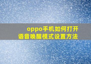 oppo手机如何打开语音唤醒模式设置方法