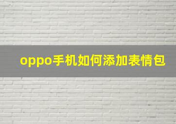 oppo手机如何添加表情包