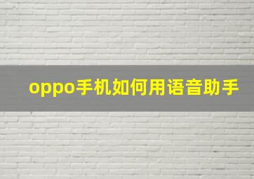 oppo手机如何用语音助手