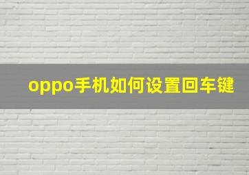 oppo手机如何设置回车键