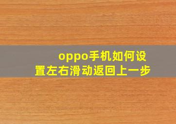 oppo手机如何设置左右滑动返回上一步