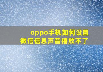 oppo手机如何设置微信信息声音播放不了