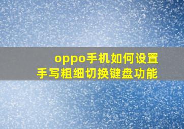 oppo手机如何设置手写粗细切换键盘功能