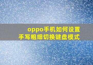 oppo手机如何设置手写粗细切换键盘模式