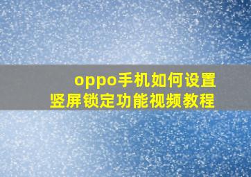 oppo手机如何设置竖屏锁定功能视频教程