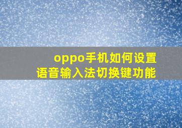 oppo手机如何设置语音输入法切换键功能