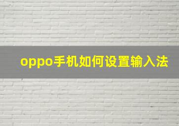 oppo手机如何设置输入法