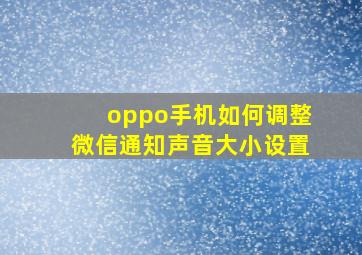 oppo手机如何调整微信通知声音大小设置